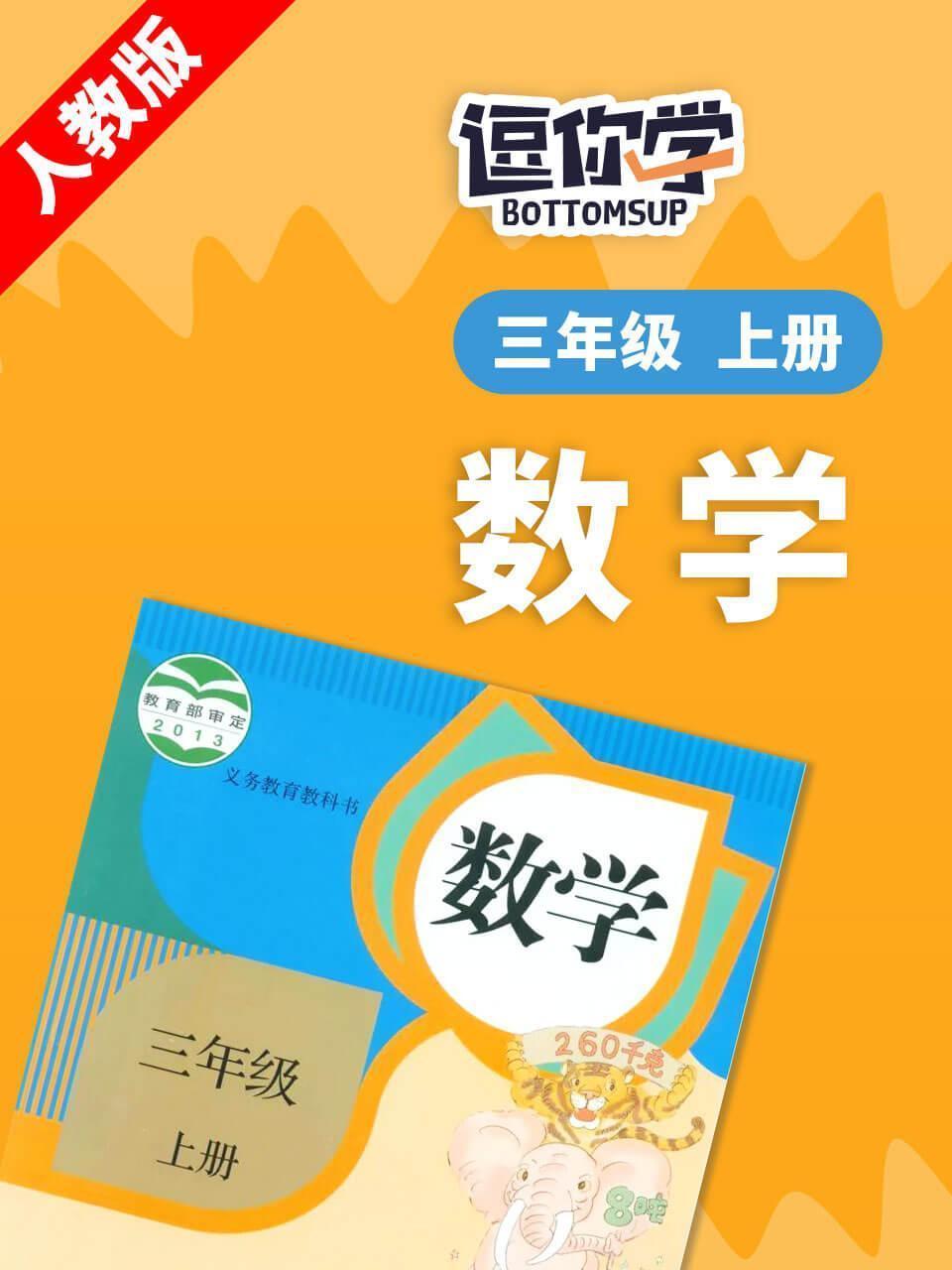 人教版数学三年级上册