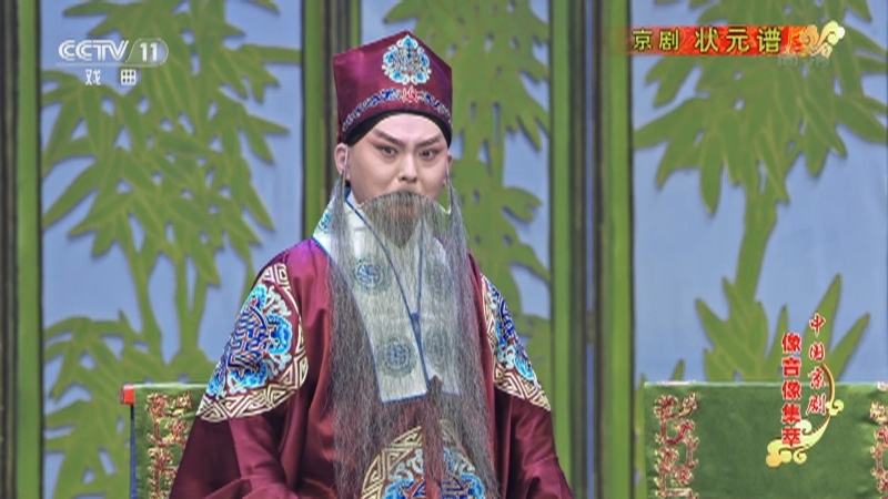 《中国京剧像音像集萃》 20210620 京剧《状元谱》