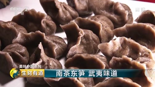 生财有道 《生财有道》 20190527 美味中国系列 南茶东笋 武夷味道