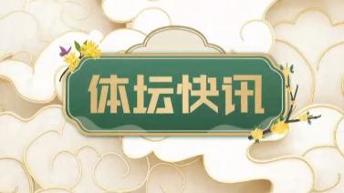 体坛快讯 [体坛快讯]完整版 20231008