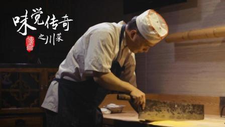 味觉传奇 第一季 川菜(下):重复的事情用心做