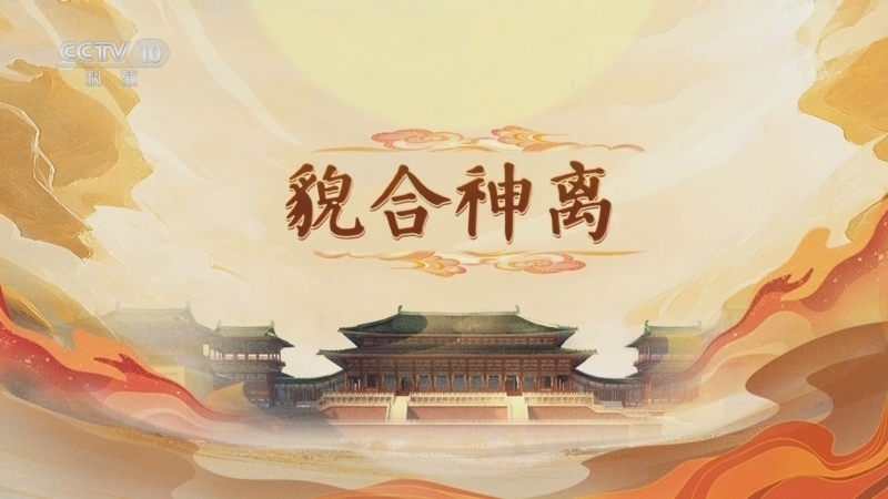 百家讲坛 《百家讲坛》 20250524 大明宫（第一部） 9 貌合神离