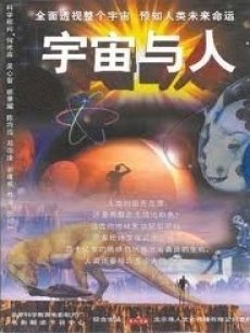宇宙与人 海报