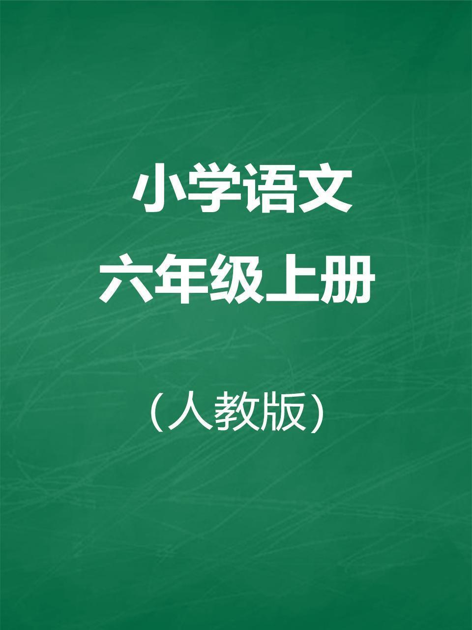 人教版小学语文六年级上册