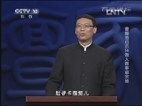 百家讲坛 《曹操的启示》标清版 第14集 做人做事留余地