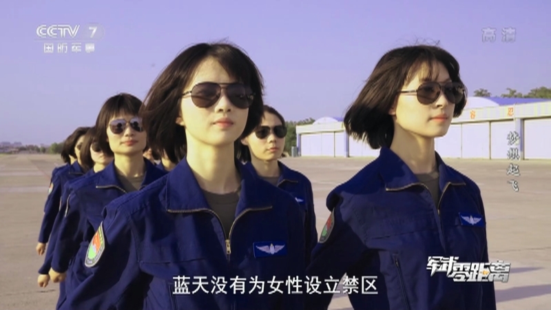 《军武零距离》 20210703 梦想起飞
