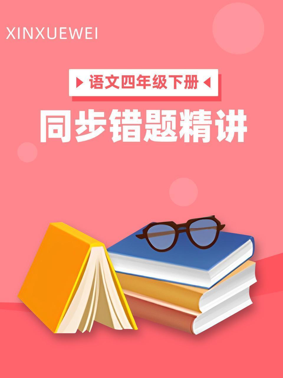 语文四年级下册 同步错题精讲
