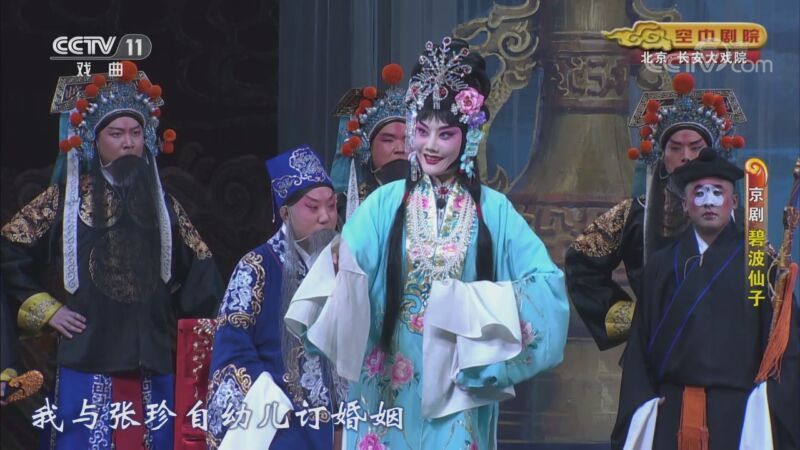 CCTV空中剧院 《CCTV空中剧院》 20200902 京剧《碧波仙子》
