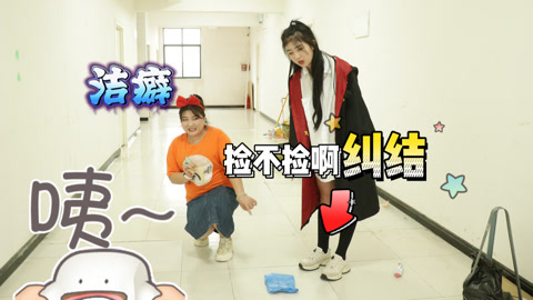 美女家务事 不同性格捡粘土的反应，小晴的双重人格太让人着急了，真搞笑