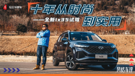 十年从时尚到实用，全新ix35试驾