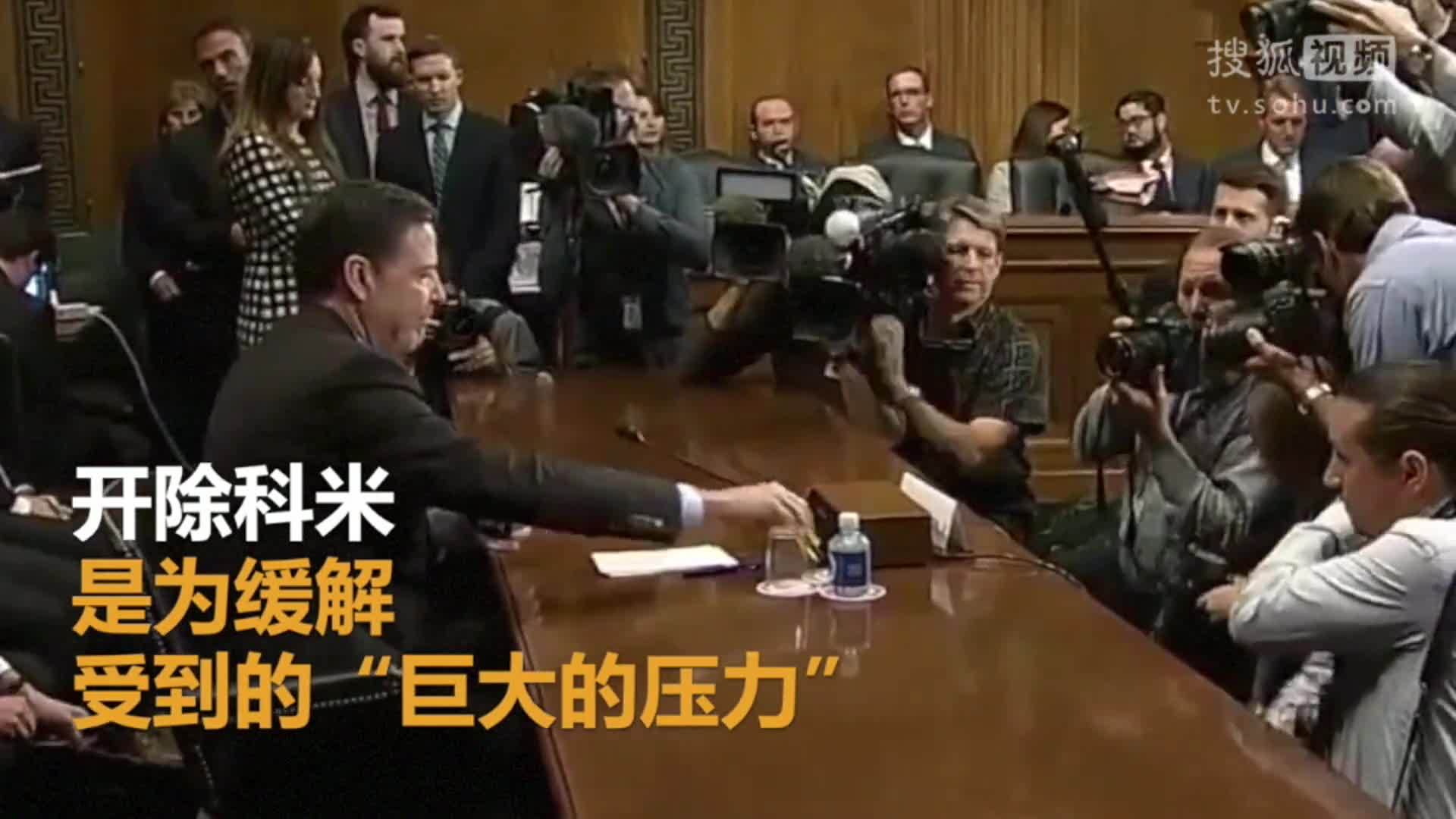 美国总统特朗普就职典礼 科米被开除内情曝光 特朗普为达自身目的
