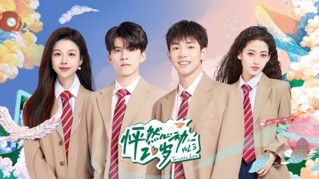 怦然心动20岁 第三季 《怦然心动20岁》嘉宾组团在线陪看，默契考验看点十足