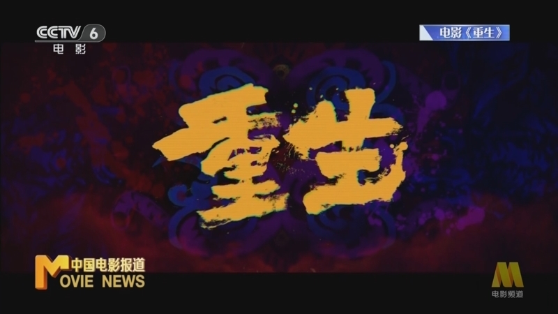 中国电影报道 《电影快讯》 20240817