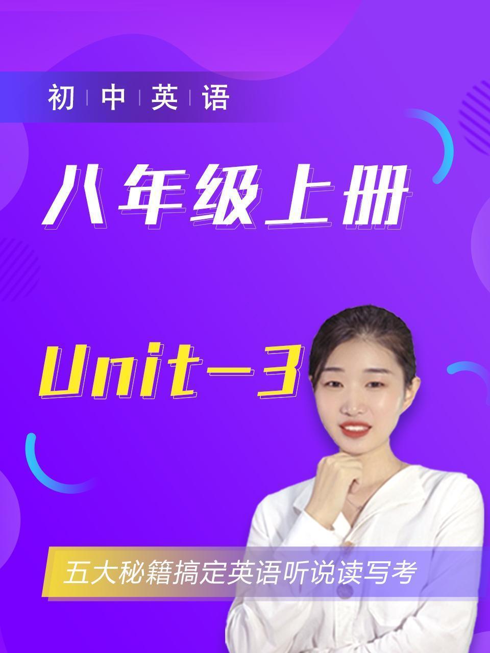 初中英语八年级上册Unit-3