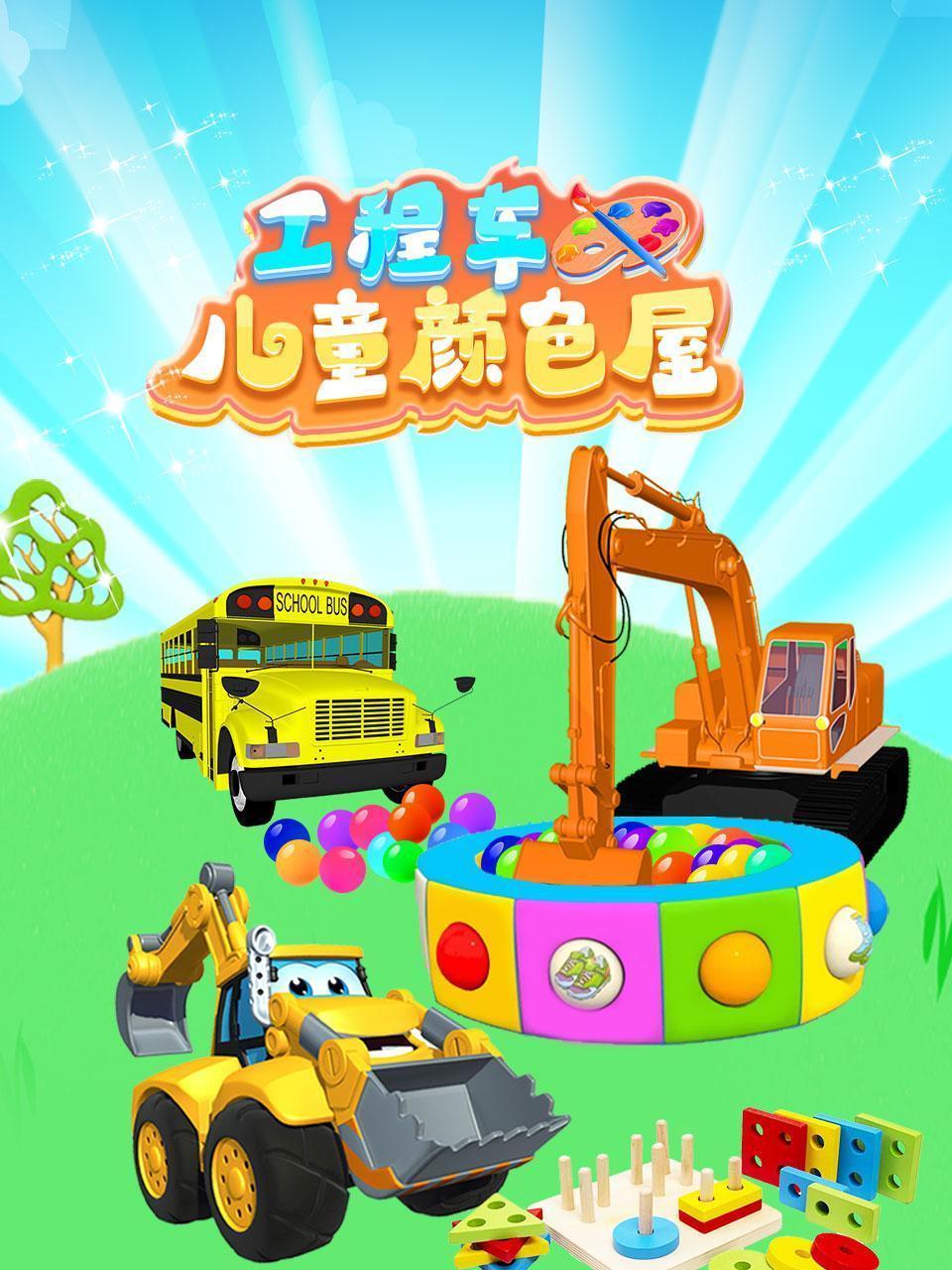 工程车儿童颜色屋