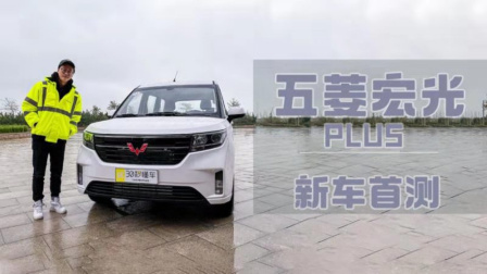 1.5T+6MT回本利器 五菱宏光PLUS新车首测