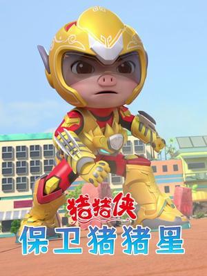 猪猪侠之保卫猪猪星