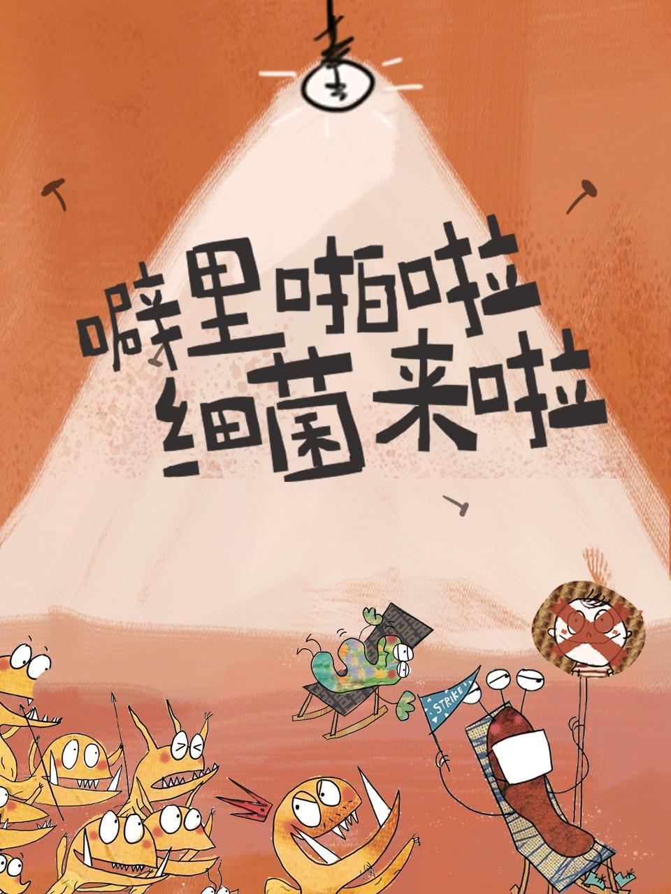 噼里啪啦，细菌来啦