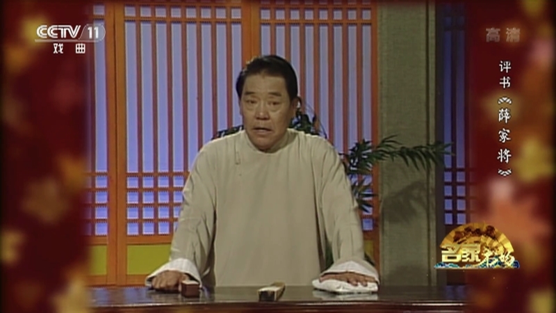 《名家书场》 20210513 评书《薛家将》（第一百三十九回）