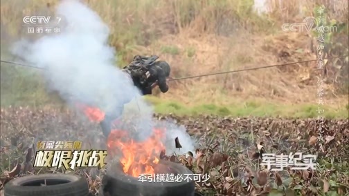 军事纪实 《军事纪实》 20200529 侦察尖兵的极限挑战