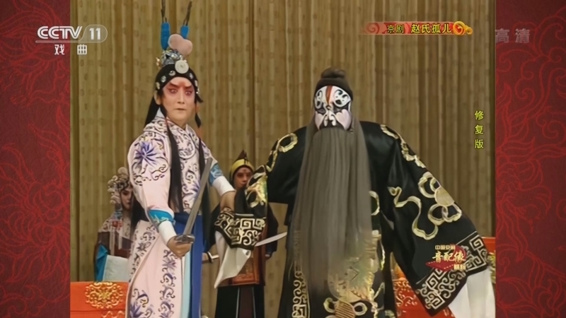 中国京剧音配像精萃 《中国京剧音配像精粹》 20221121 京剧《赵氏孤儿》