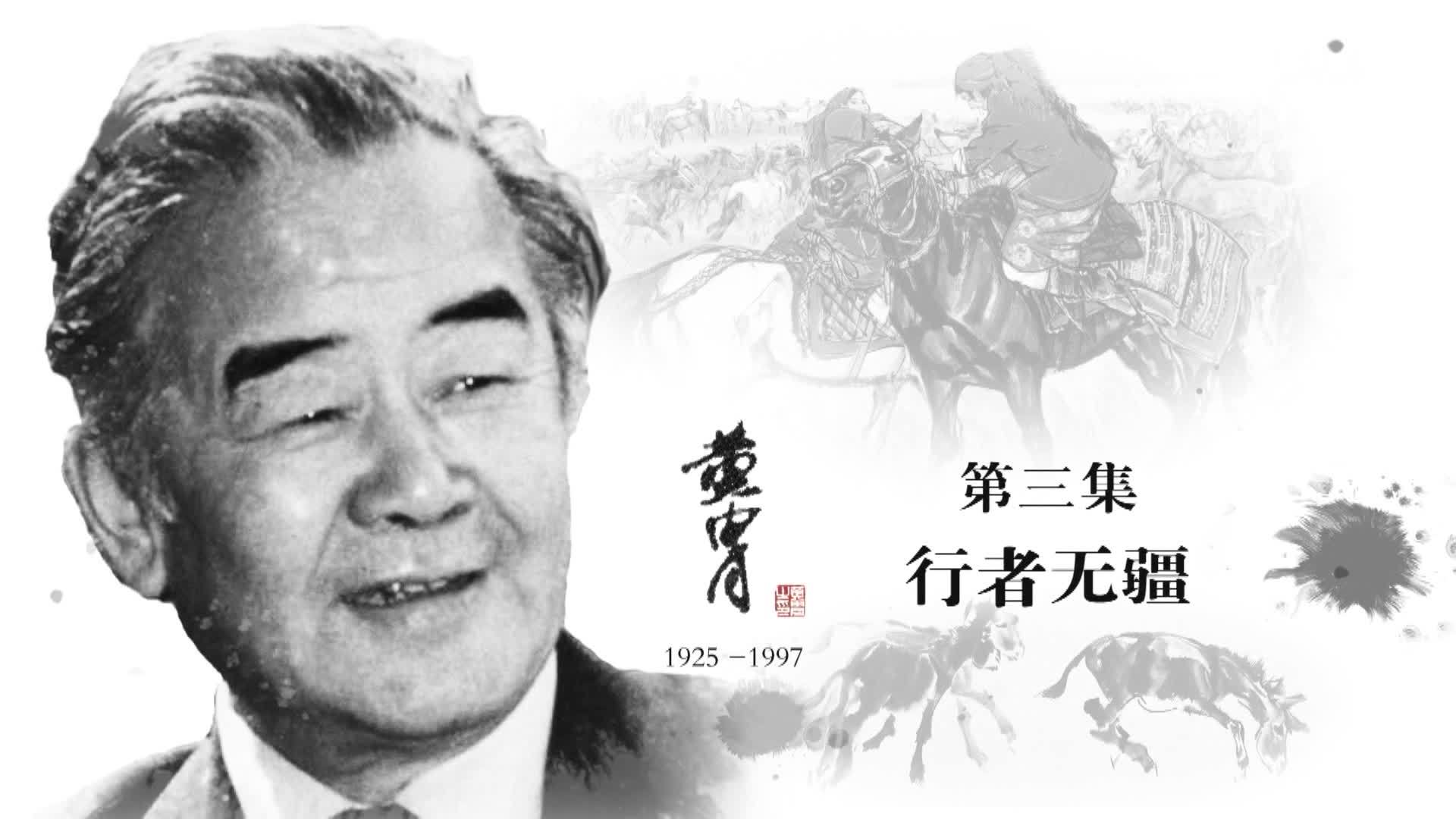 黄胄：行者无疆