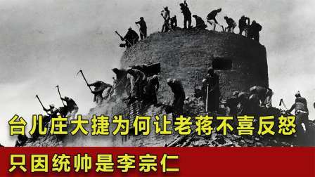 战史分析 台儿庄大捷，为何让老蒋不喜反怒？只因统帅是李宗仁？
