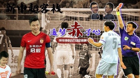 新中超客栈 第6期：MV追梦赤子心&侠客郜林