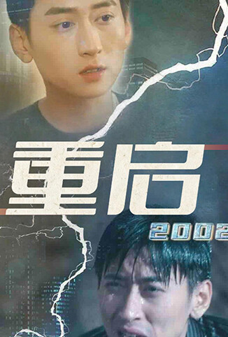 重启2002