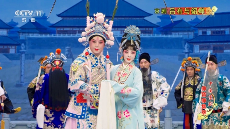 《中国京剧像音像集萃》 20211016 京剧《吕布与貂蝉》 2/2