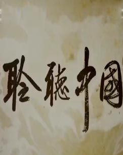 音乐频道特别节目聆听中国 海报