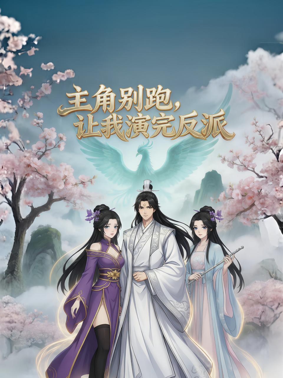 主角别跑，让我演完反派