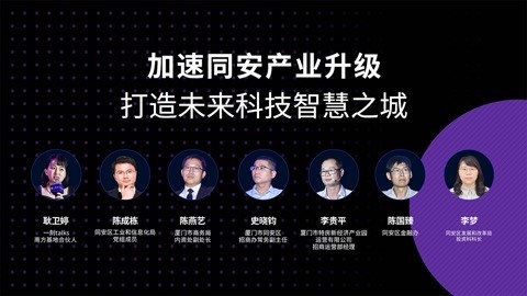加速同安产业升级，打造未来科技智慧之城