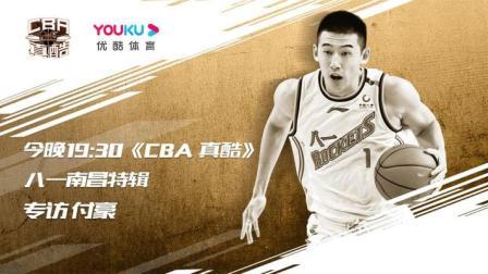 CBA真酷第9期：八一南昌