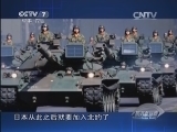 防务新观察 《防务新观察》 20140511 中俄联演临近 日本再演夺岛针对什么？