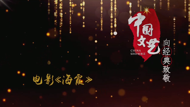 《中国文艺》 5月4日 节目预告