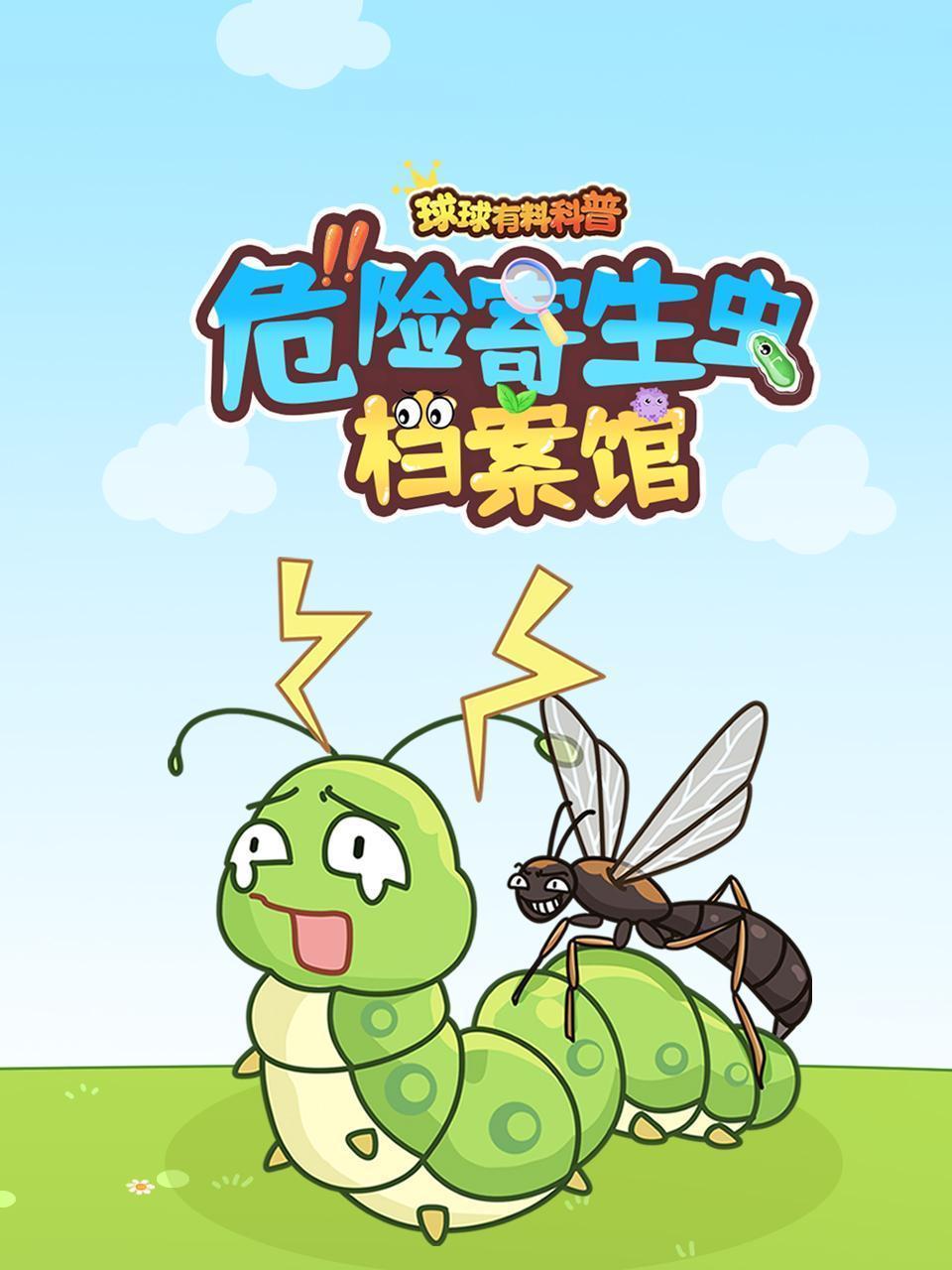 球球有料科普：危险寄生虫档案馆