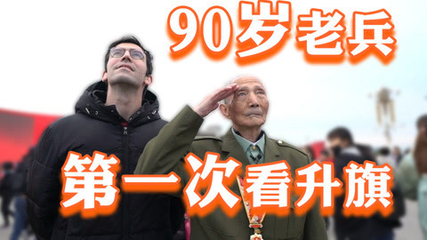 歪果仁研究协会 请一位90岁的老兵第一次来北京看升旗。