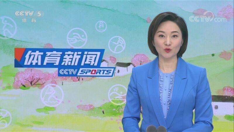 体育新闻 [体育新闻]完整版 20230320