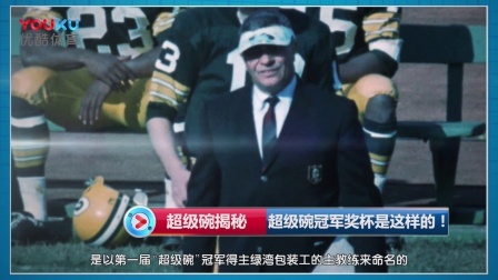 【超级碗揭秘】超级碗冠军奖杯是这样的！