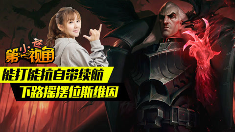 小苍第一视角 能打能抗自带续航 下路摇摆位斯维因