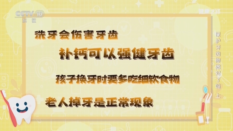 健康之路 《健康之路》 20260817 保护牙齿你做对了吗（上）