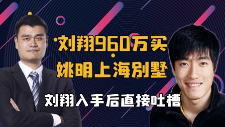 体育show 刘翔960万，买姚明上海别墅，直接被吐槽