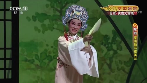 CCTV空中剧院 《CCTV空中剧院》 20191017 越剧《梁山伯与祝英台》 1/2