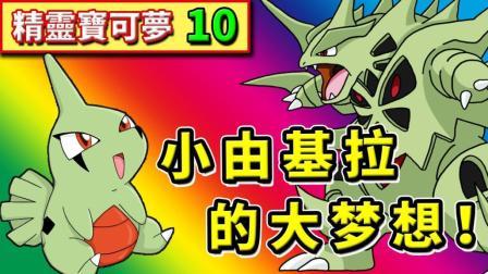 酷爱精灵宝可梦 第一季 Gotcha 老肉最爱的半神兽 玛奥的考验