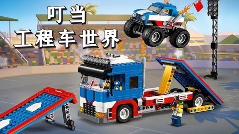 叮当工程车世界