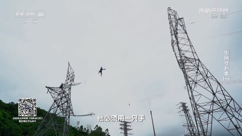 《创新进行时》 20210730 电网守护者（一）