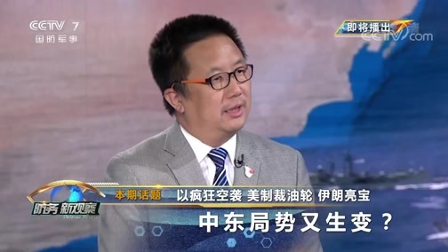 防务新观察 《防务新观察》 20190902 以疯狂空袭 美制裁油轮 伊朗亮宝 中东局势又生变？