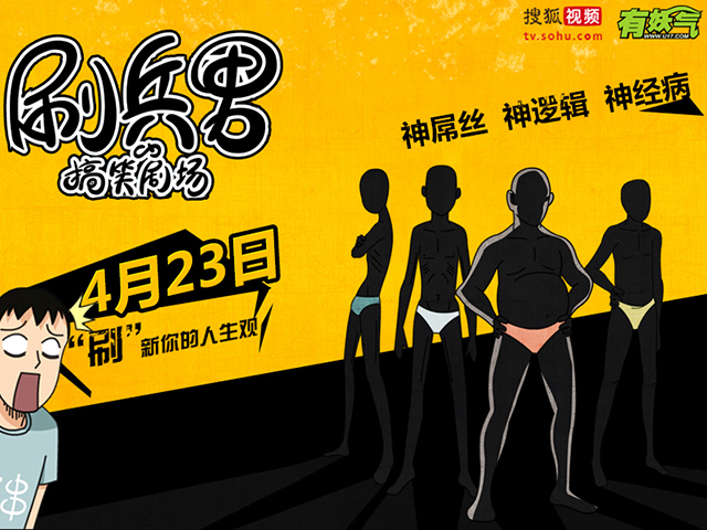 刷兵男的搞笑剧场