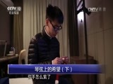 热线12 《热线12》 20170313 琴弦上的希望（下）